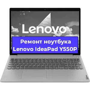 Замена кулера на ноутбуке Lenovo IdeaPad Y550P в Перми